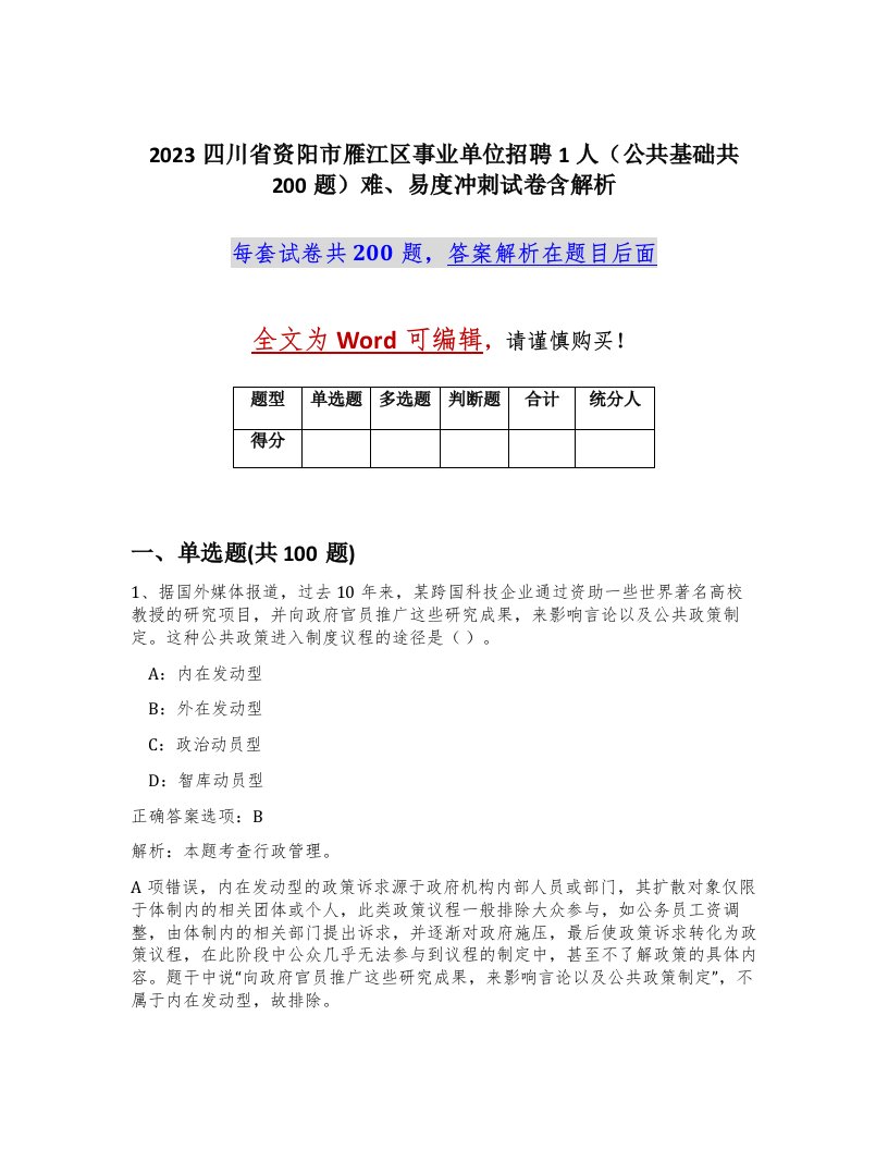 2023四川省资阳市雁江区事业单位招聘1人公共基础共200题难易度冲刺试卷含解析