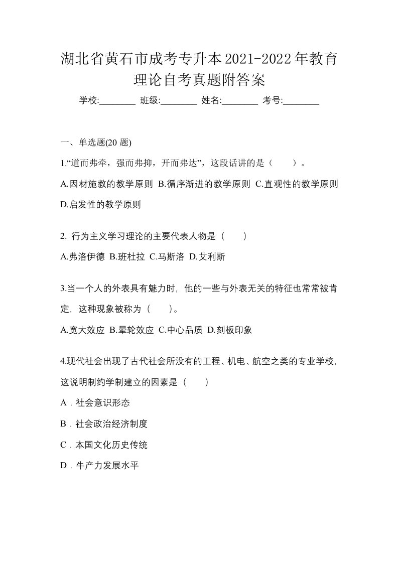 湖北省黄石市成考专升本2021-2022年教育理论自考真题附答案