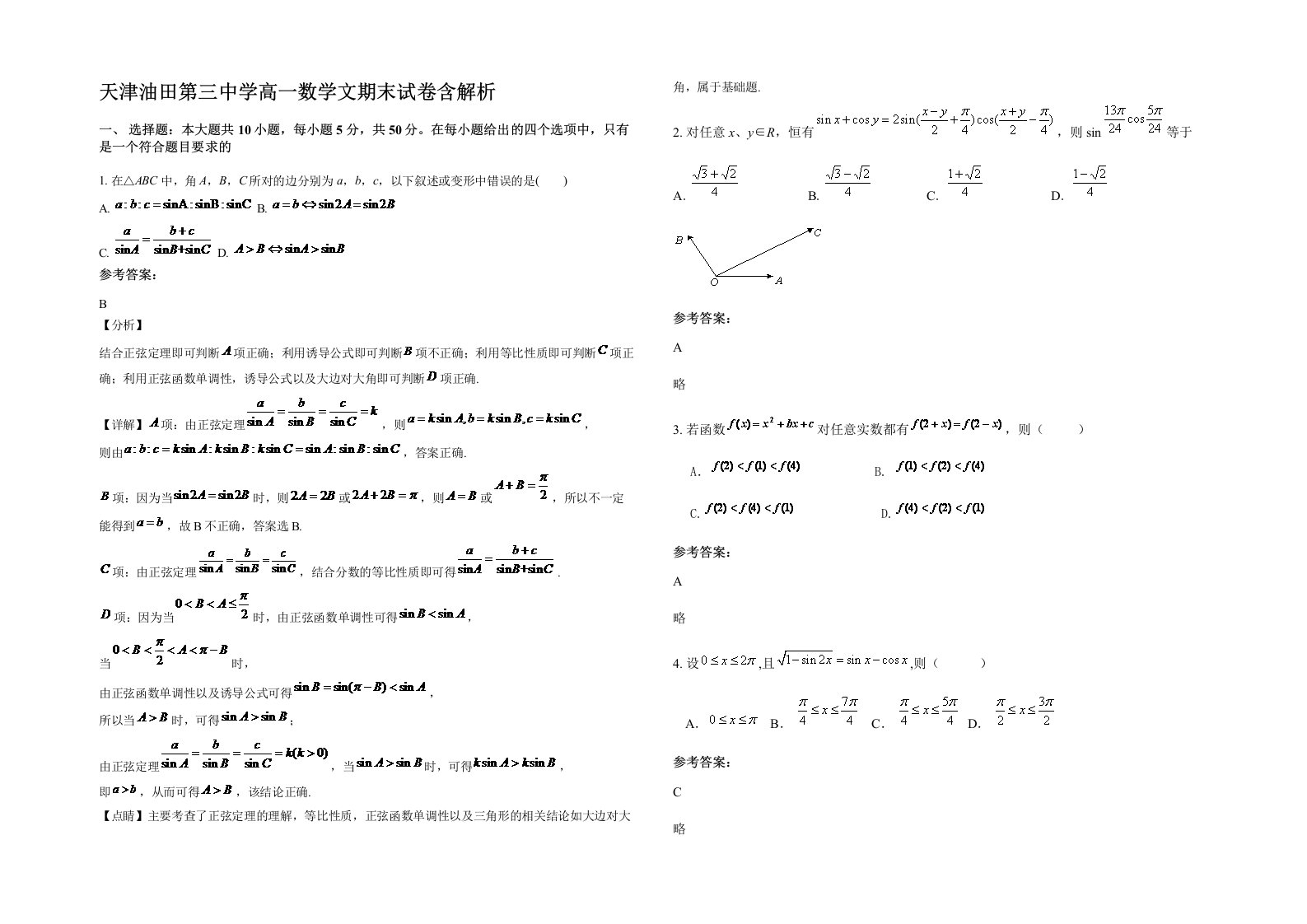 天津油田第三中学高一数学文期末试卷含解析