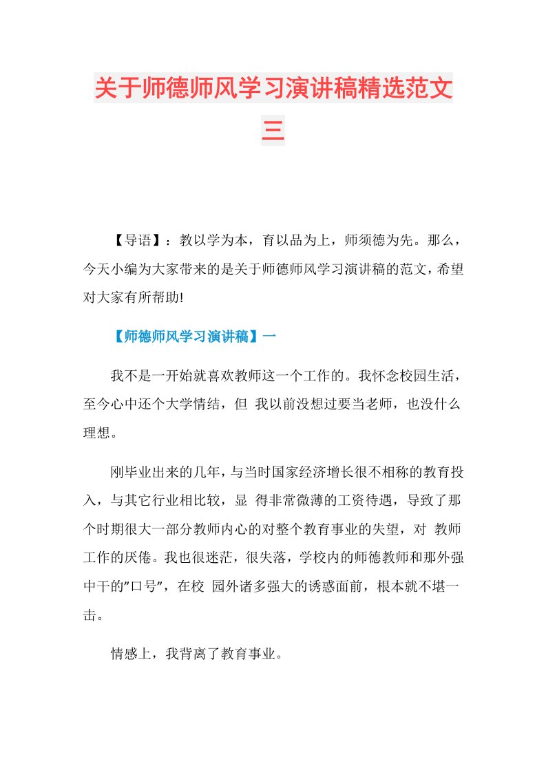 关于师德师风学习演讲稿精选范文三