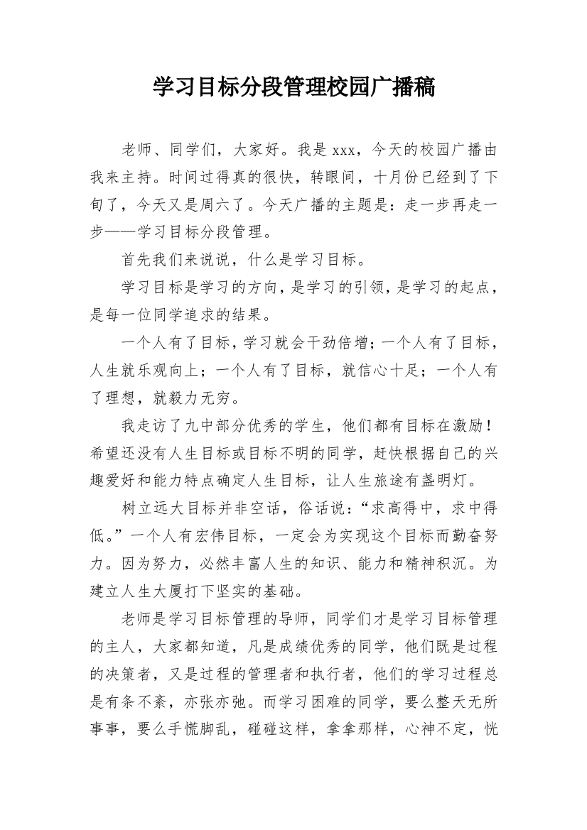 学习目标分段管理校园广播稿