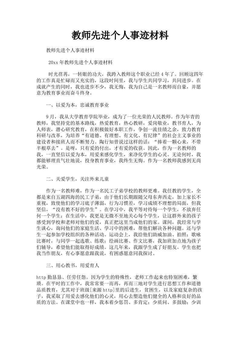 教师先进个人事迹材料