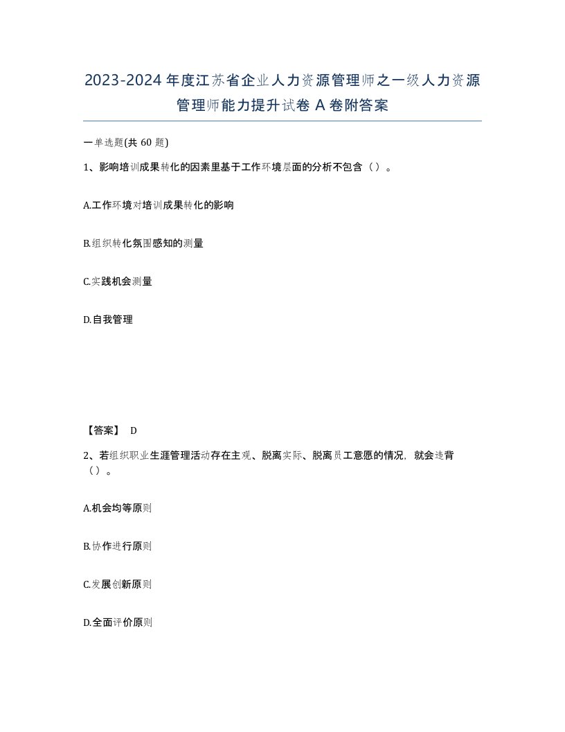 2023-2024年度江苏省企业人力资源管理师之一级人力资源管理师能力提升试卷A卷附答案