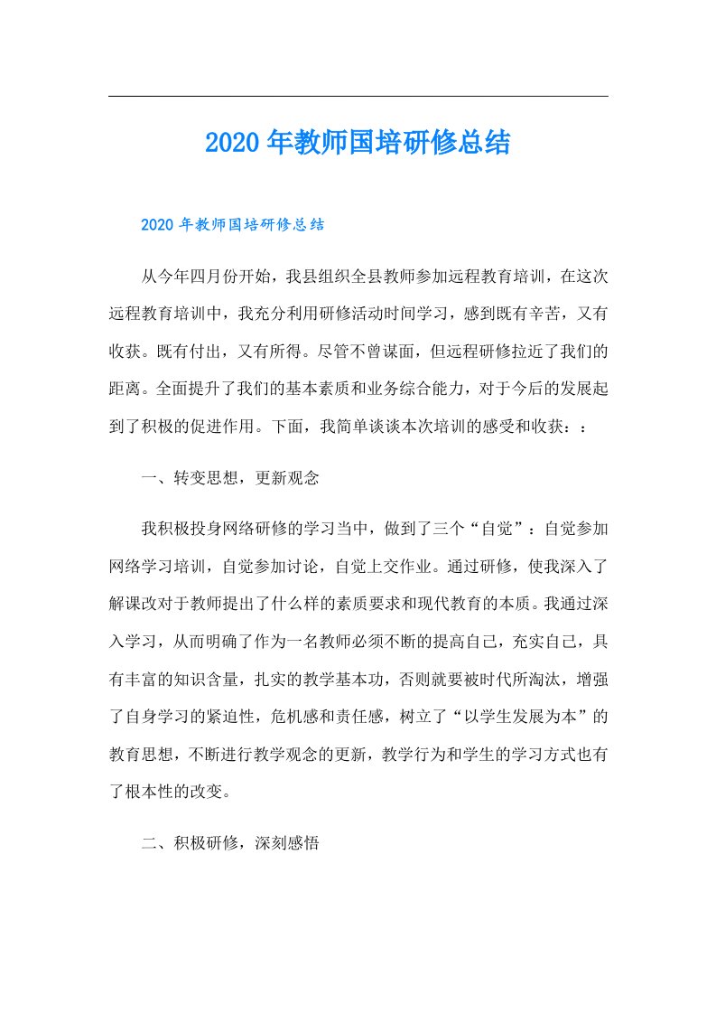 教师国培研修总结