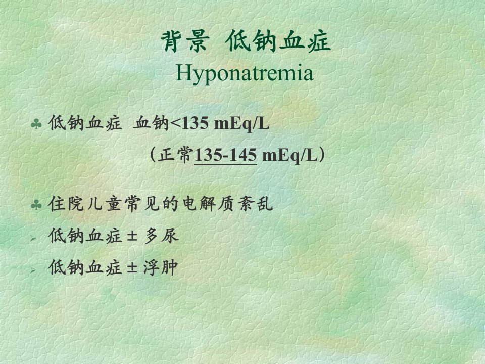 业务学习脑性盐耗和抗利尿激素分泌异常综合征ppt课件