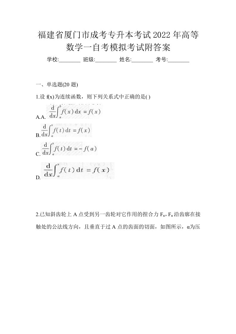 福建省厦门市成考专升本考试2022年高等数学一自考模拟考试附答案