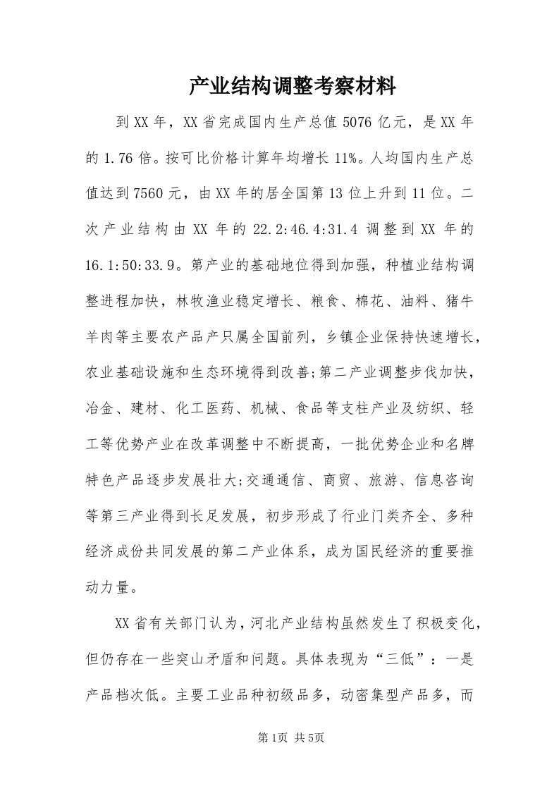 产业结构调整考察材料