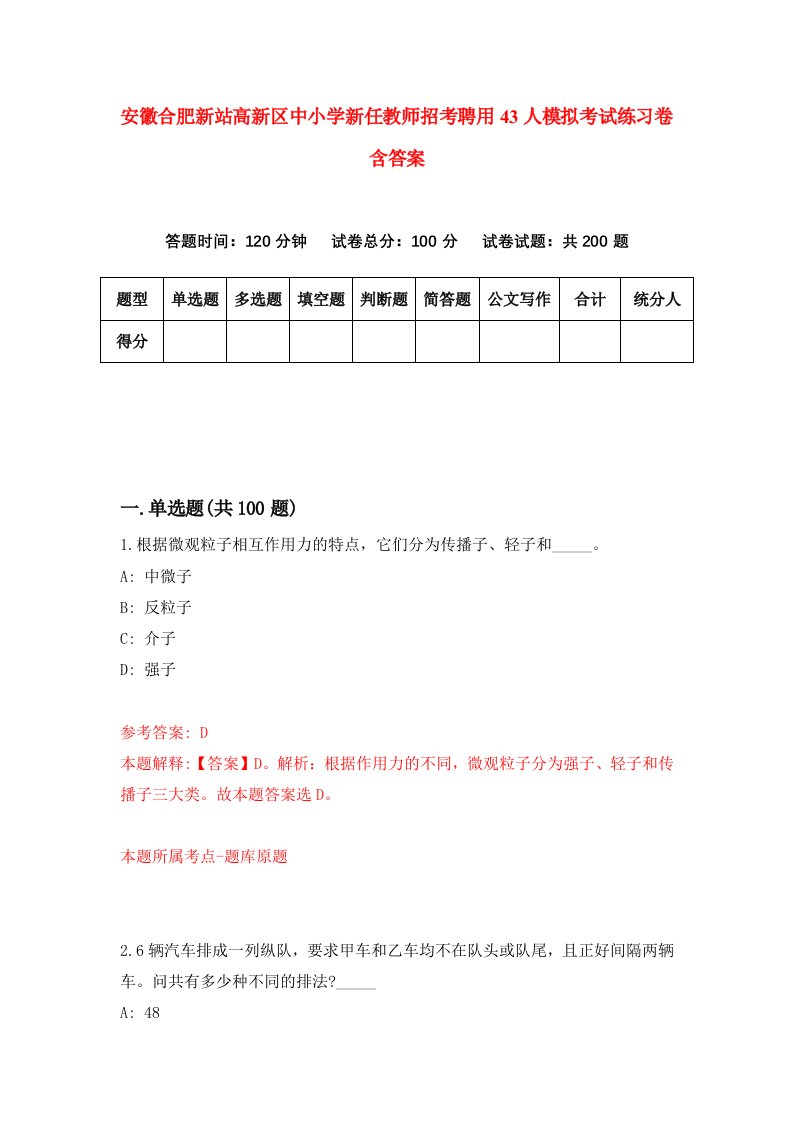 安徽合肥新站高新区中小学新任教师招考聘用43人模拟考试练习卷含答案3