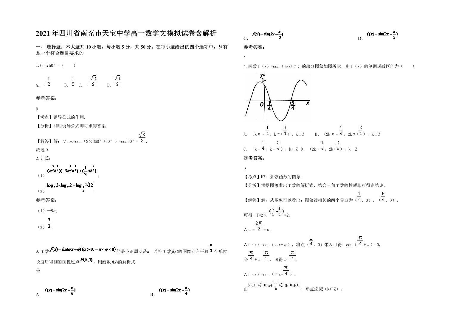 2021年四川省南充市天宝中学高一数学文模拟试卷含解析