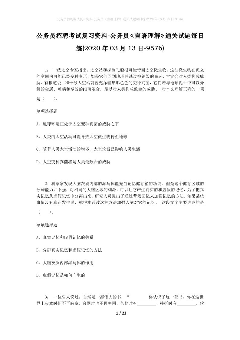 公务员招聘考试复习资料-公务员言语理解通关试题每日练2020年03月13日-9576