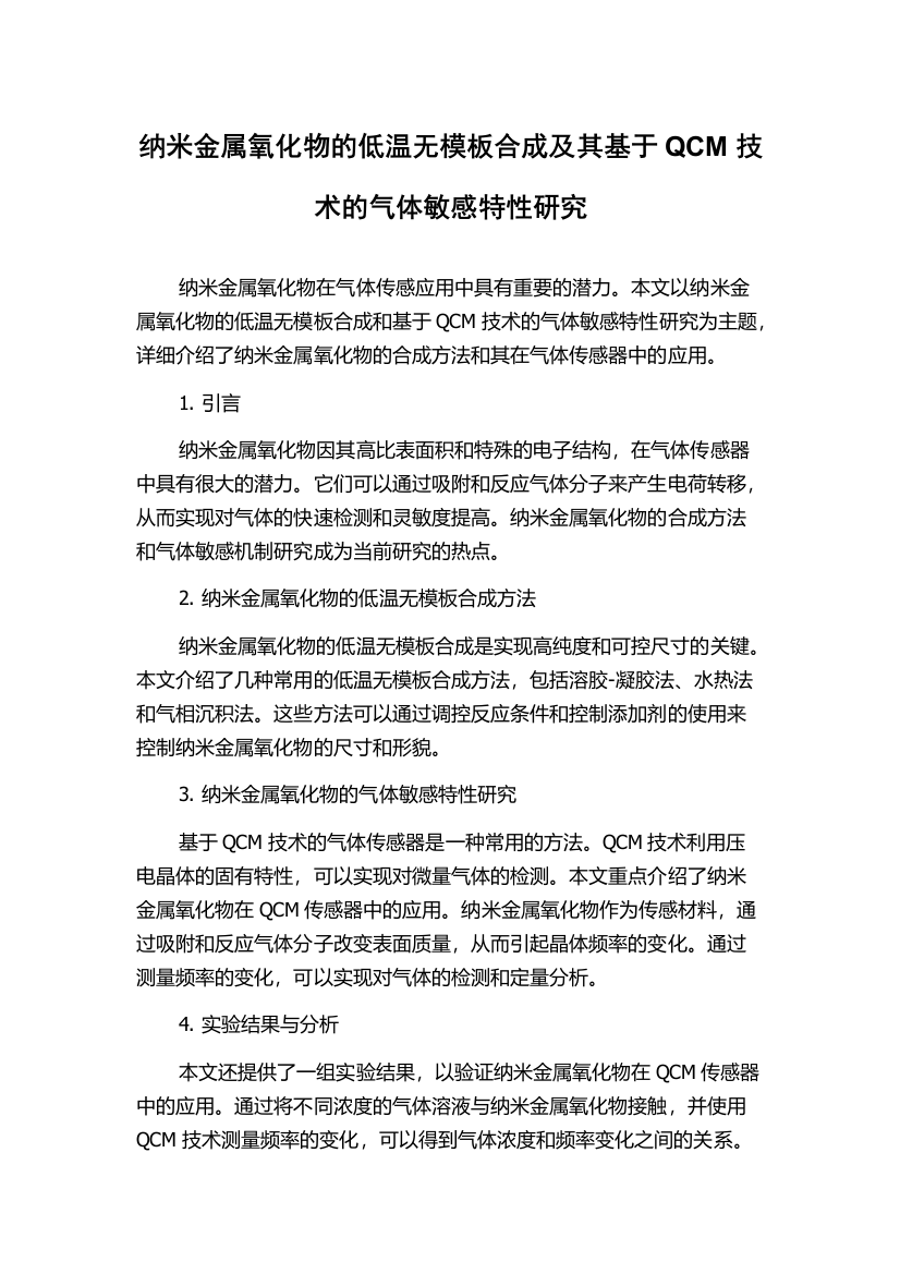 纳米金属氧化物的低温无模板合成及其基于QCM技术的气体敏感特性研究