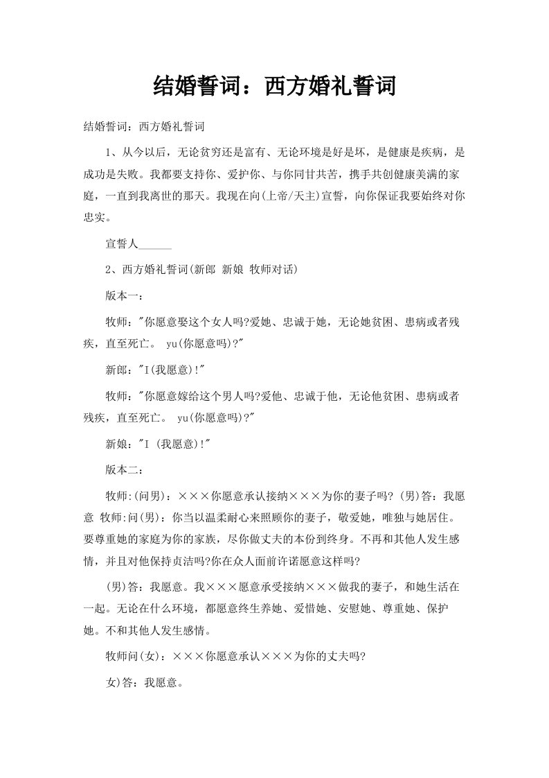 结婚誓词西方婚礼誓词