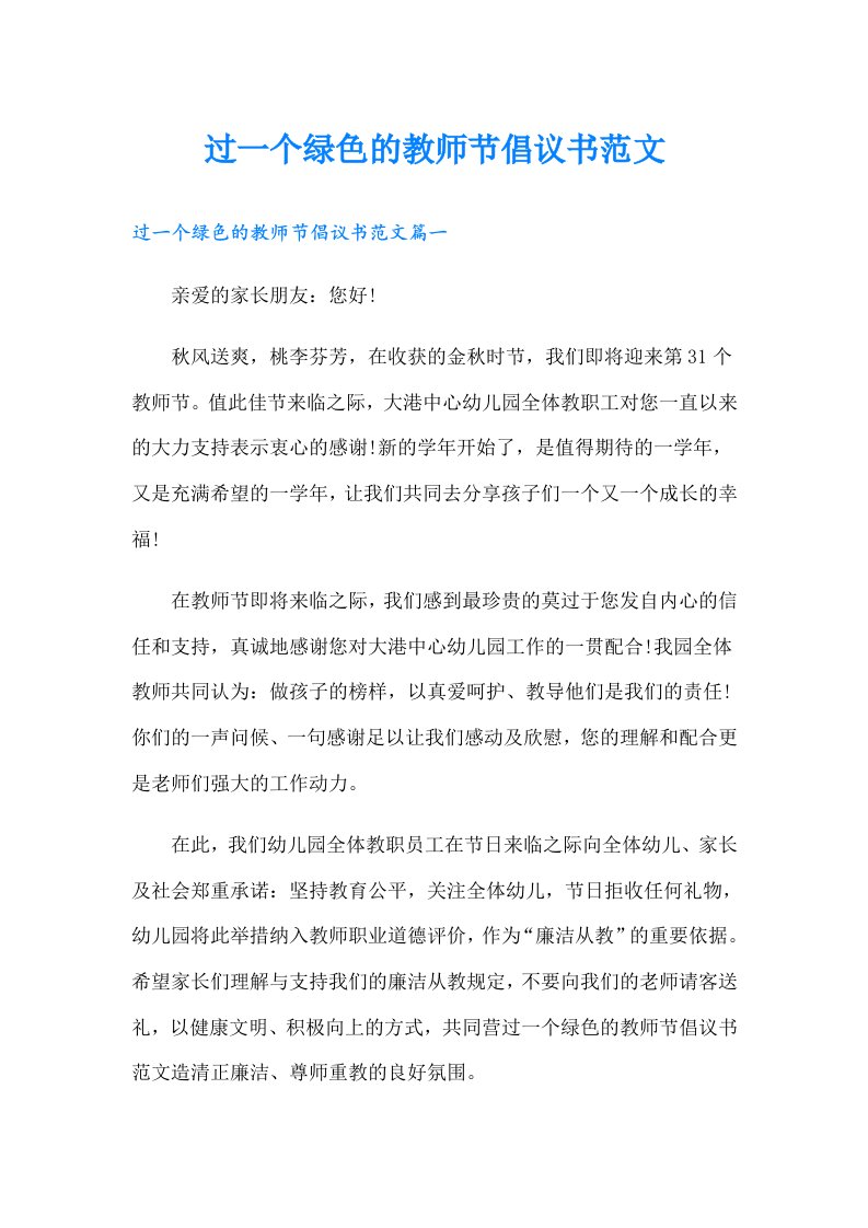 过一个绿色的教师节倡议书范文