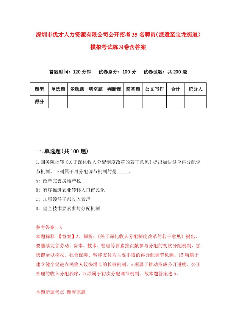 深圳市优才人力资源有限公司公开招考35名聘员派遣至宝龙街道模拟考试练习卷含答案第4次