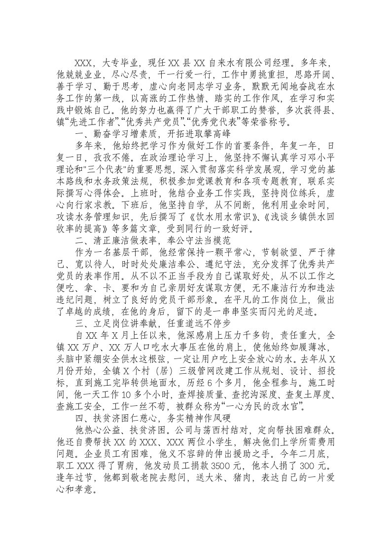 自来水有限公司经理先进事迹