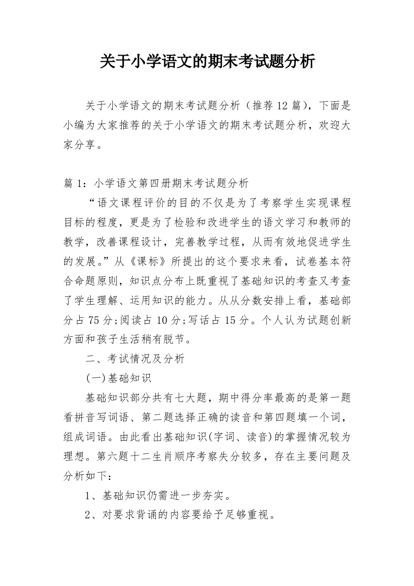 关于小学语文的期末考试题分析