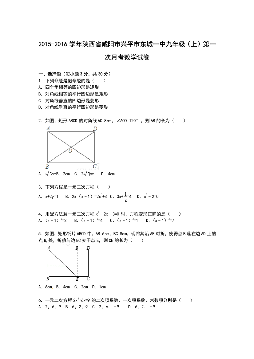 【小学中学教育精选】【解析版】兴平市东城一中2016届九年级上第一次月考数学试卷