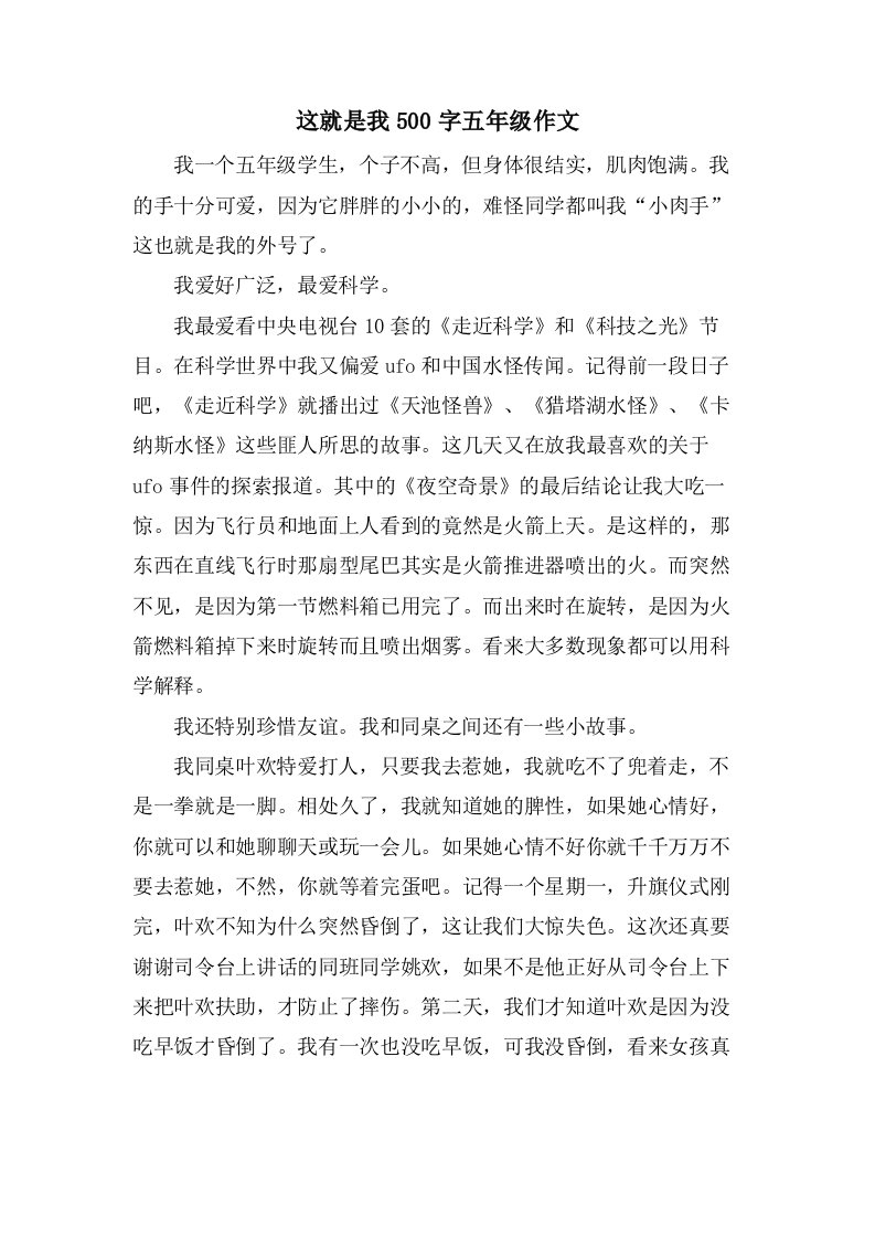 这就是我500字五年级作文