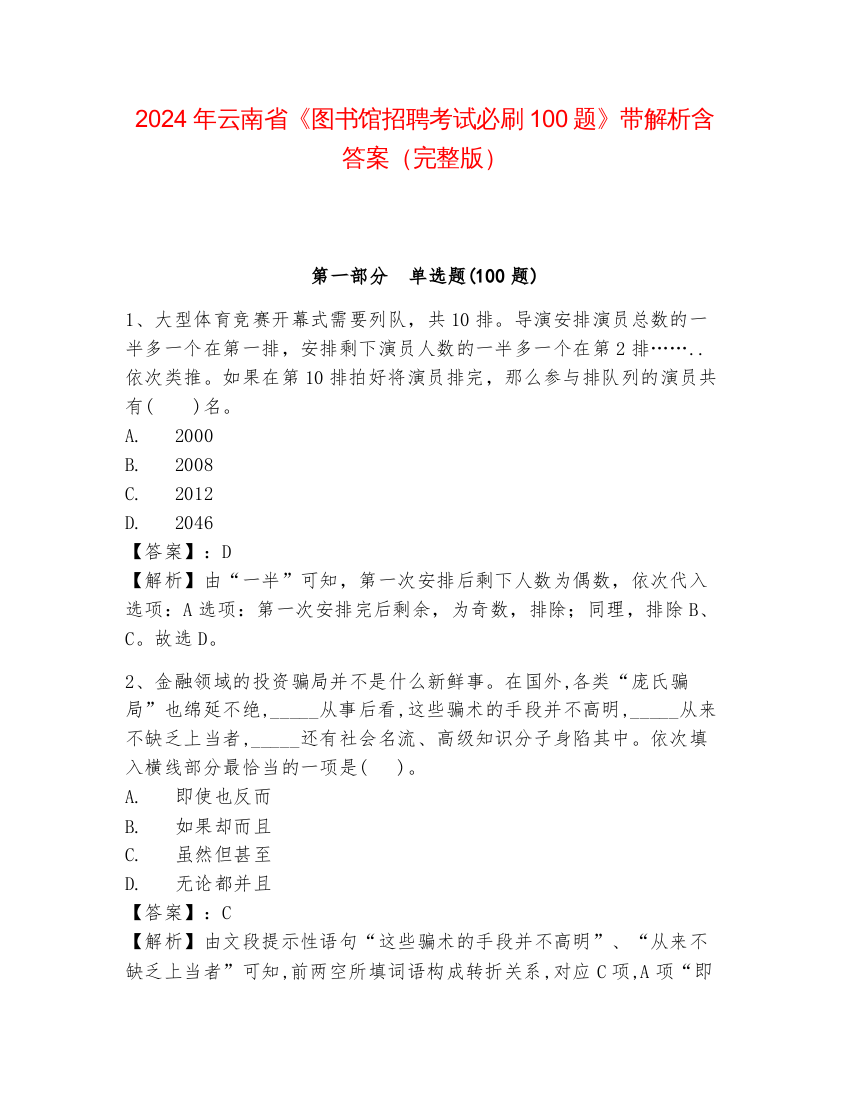 2024年云南省《图书馆招聘考试必刷100题》带解析含答案（完整版）