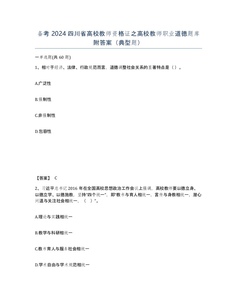 备考2024四川省高校教师资格证之高校教师职业道德题库附答案典型题