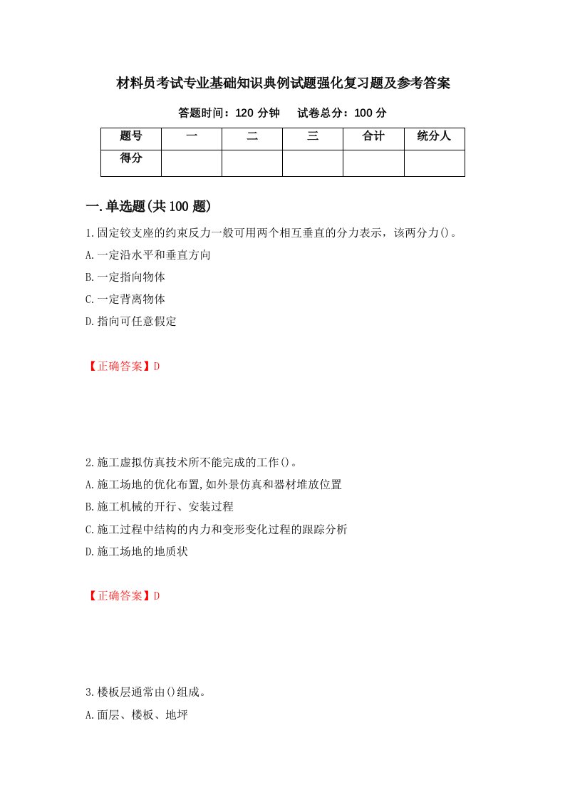 材料员考试专业基础知识典例试题强化复习题及参考答案57