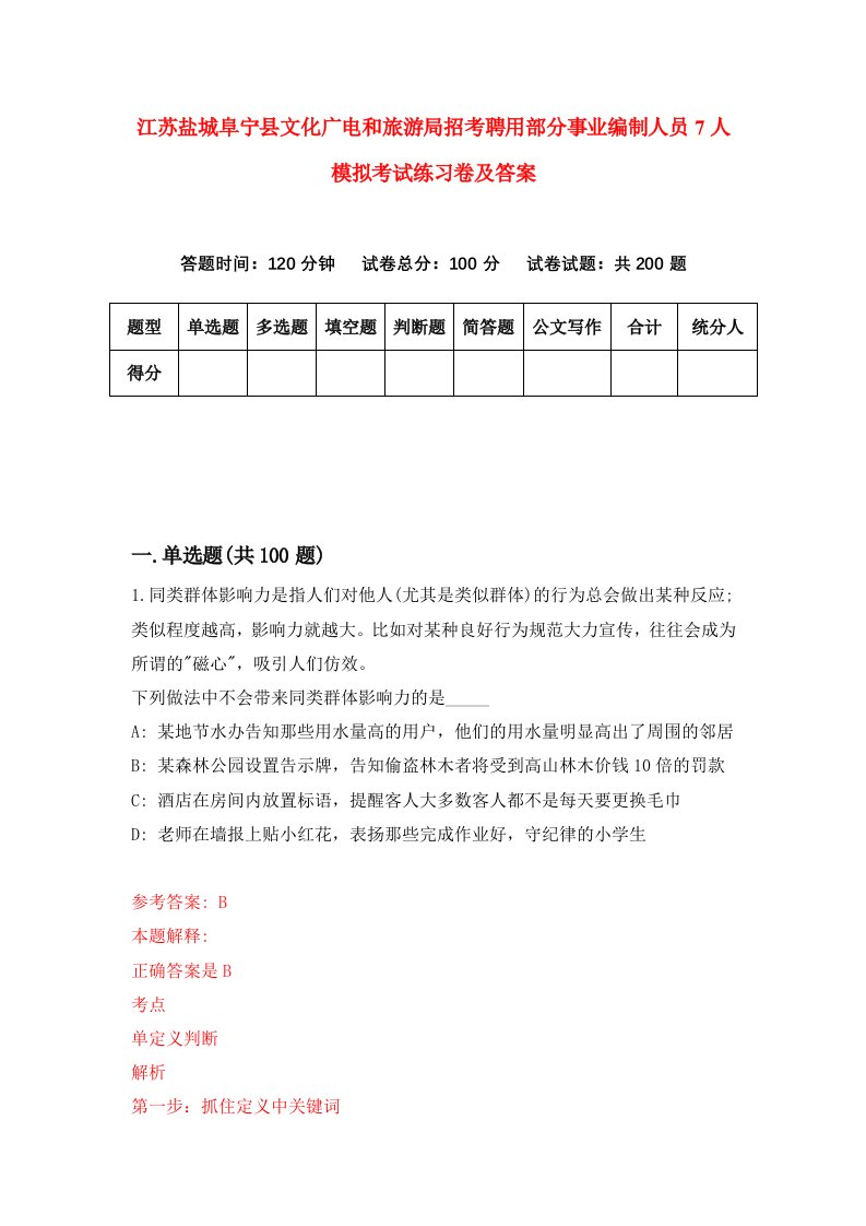 江苏盐城阜宁县文化广电和旅游局招考聘用部分事业编制人员7人模拟考试练习卷及答案第6次