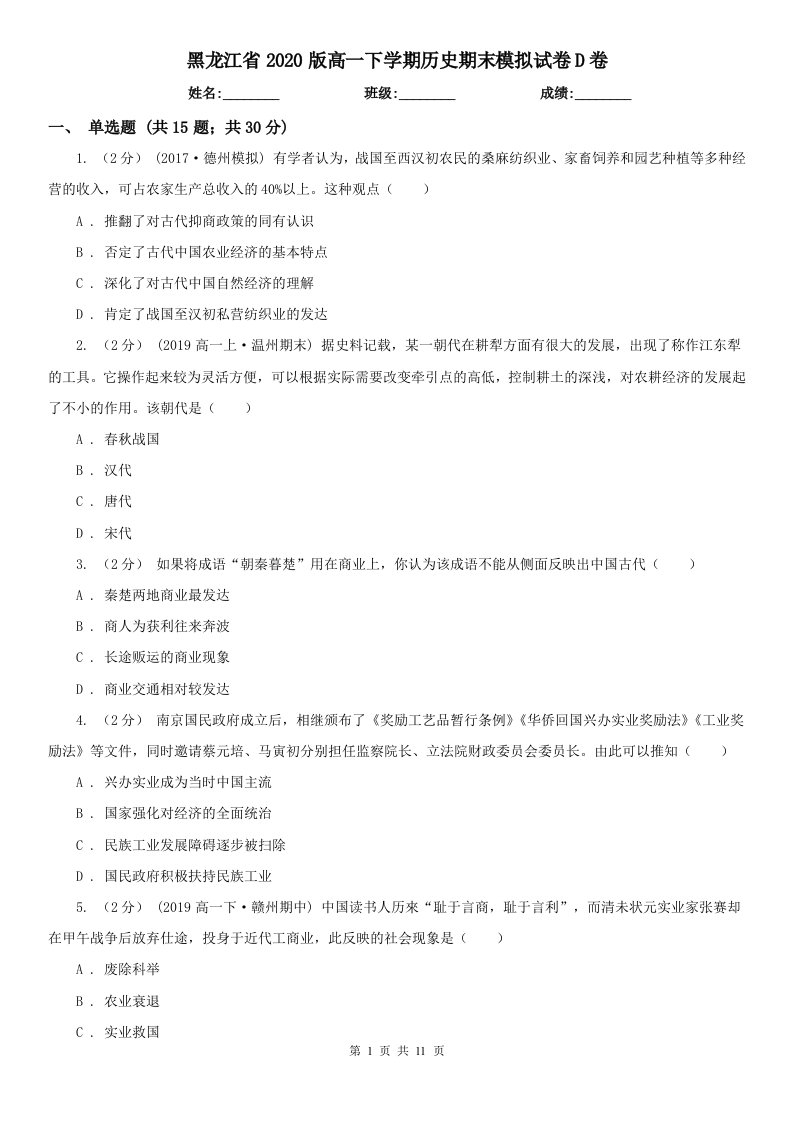 黑龙江省2020版高一下学期历史期末模拟试卷D卷