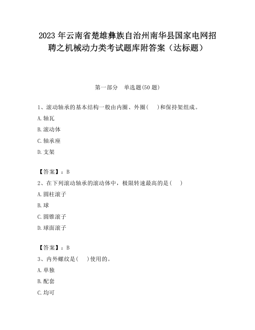 2023年云南省楚雄彝族自治州南华县国家电网招聘之机械动力类考试题库附答案（达标题）