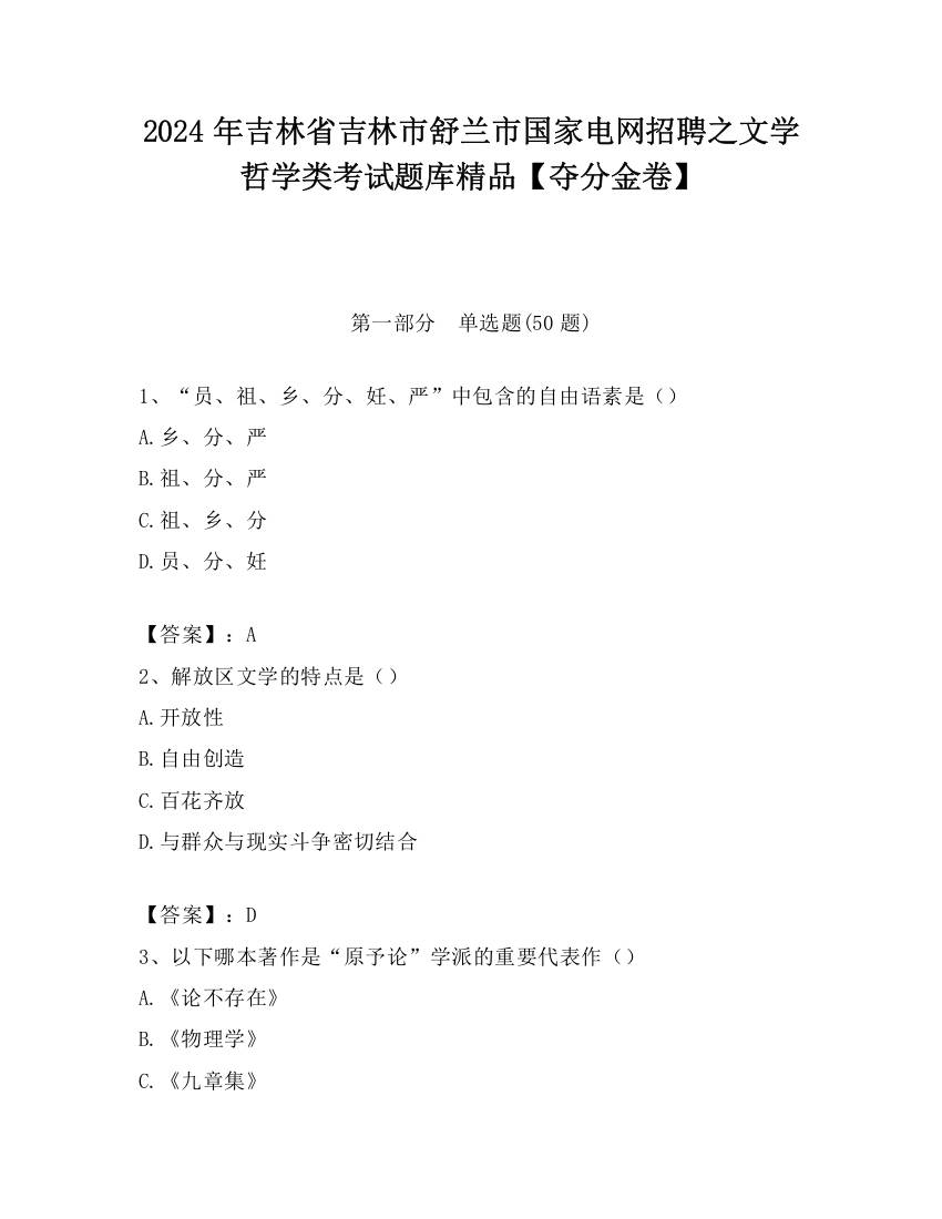 2024年吉林省吉林市舒兰市国家电网招聘之文学哲学类考试题库精品【夺分金卷】