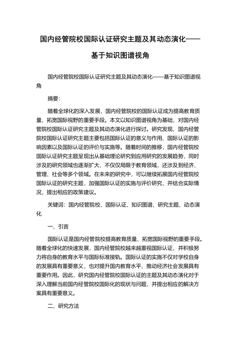 国内经管院校国际认证研究主题及其动态演化——基于知识图谱视角