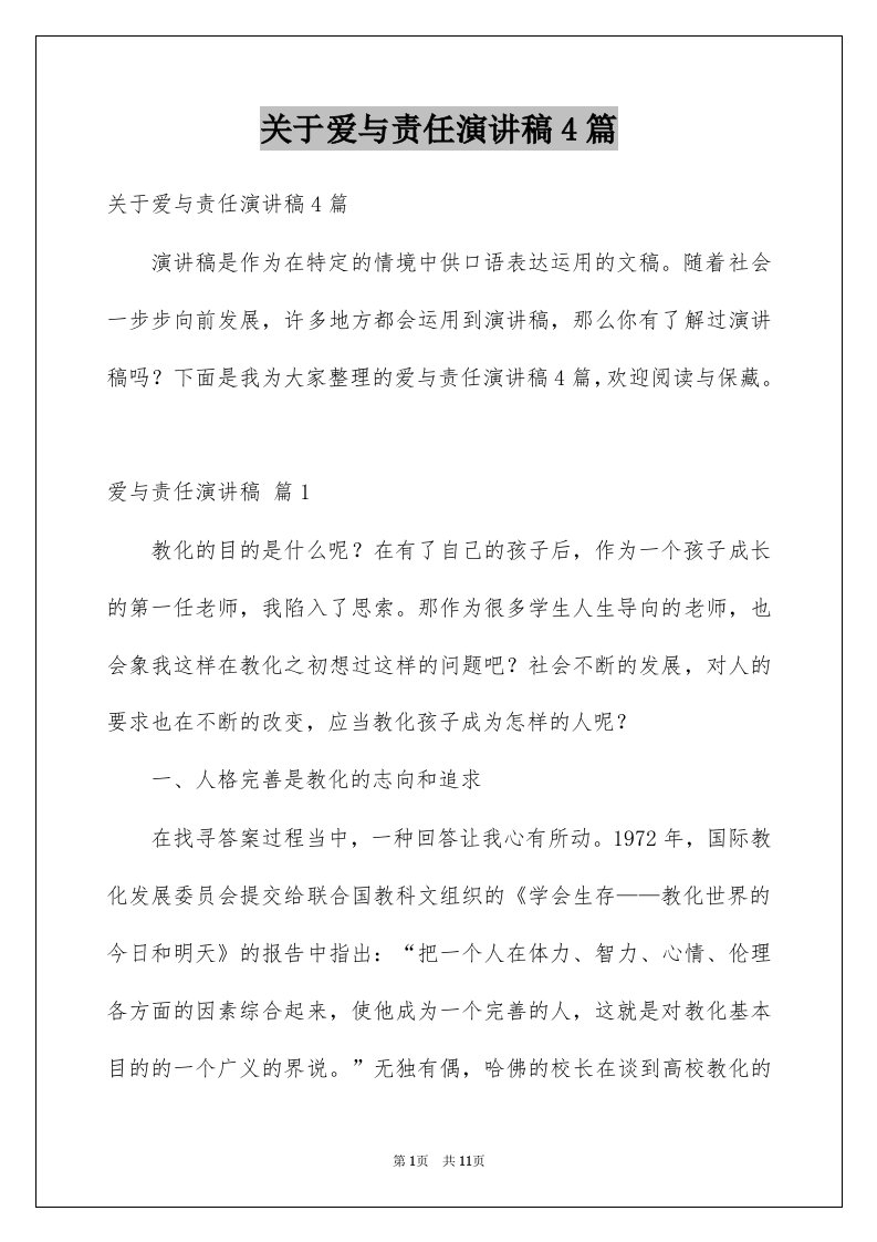 关于爱与责任演讲稿4篇例文