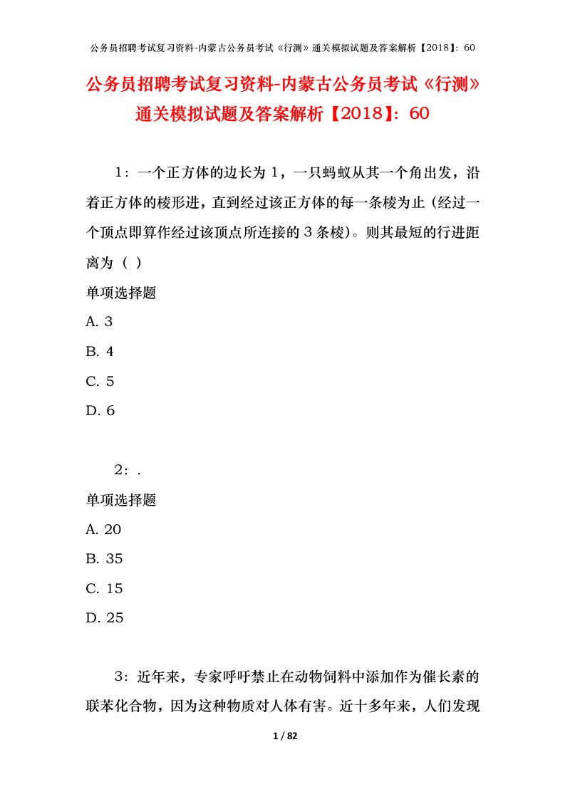 公务员招聘考试复习资料-内蒙古公务员考试行测通关模拟试题及答案解析201860_4