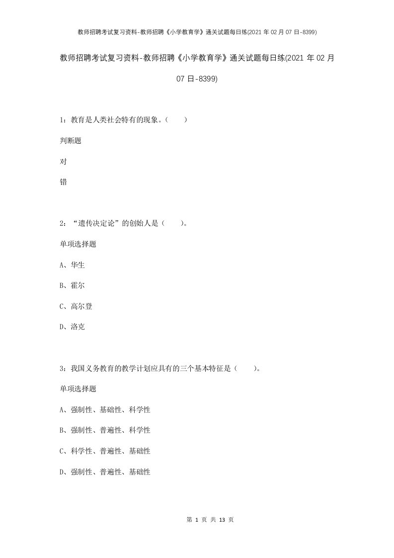 教师招聘考试复习资料-教师招聘小学教育学通关试题每日练2021年02月07日-8399