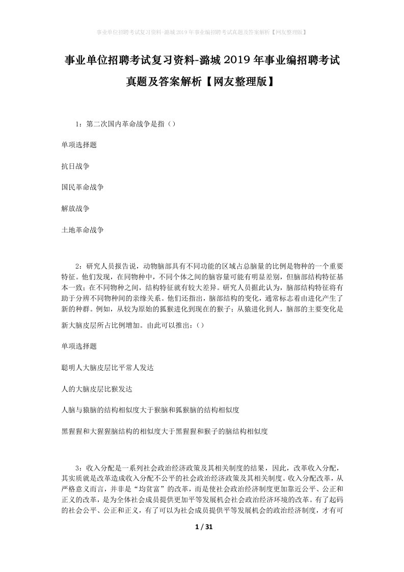 事业单位招聘考试复习资料-潞城2019年事业编招聘考试真题及答案解析网友整理版