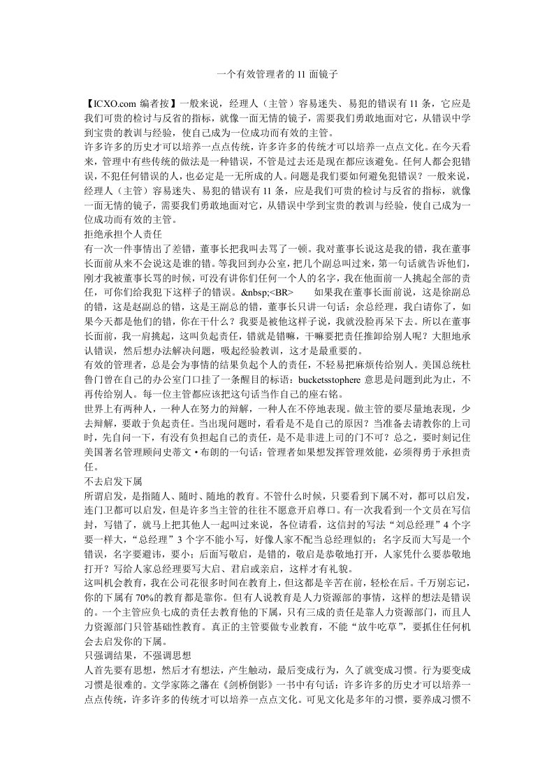 个有效管理者的11面镜子