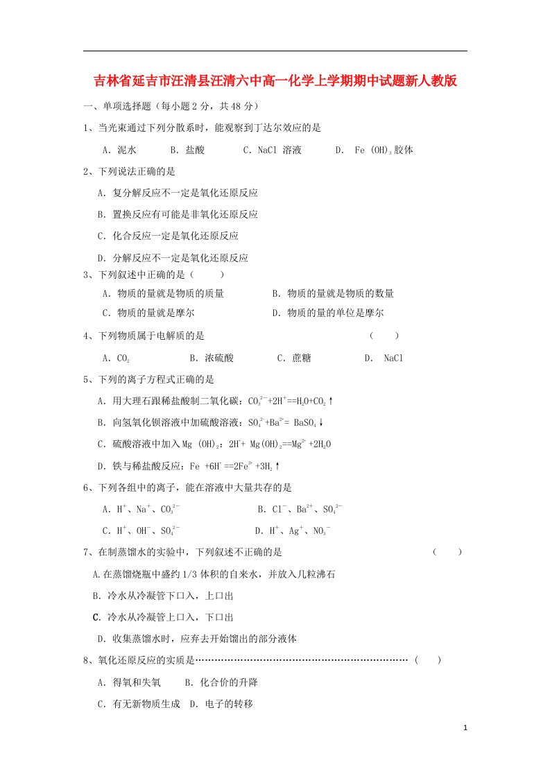 吉林省延吉市汪清县汪清六中高一化学上学期期中试题新人教版