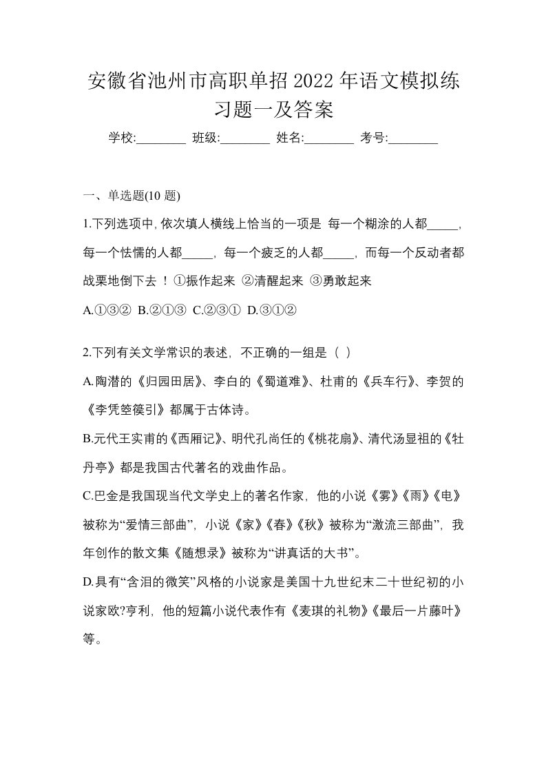 安徽省池州市高职单招2022年语文模拟练习题一及答案