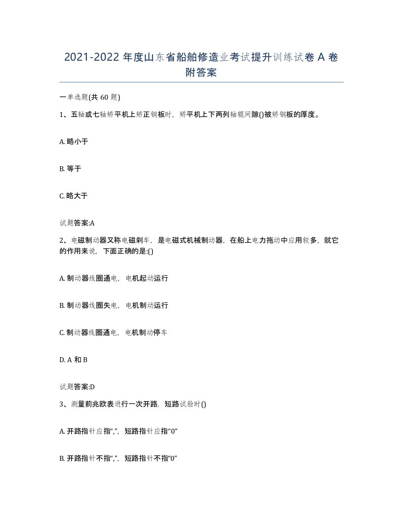 2021-2022年度山东省船舶修造业考试提升训练试卷A卷附答案