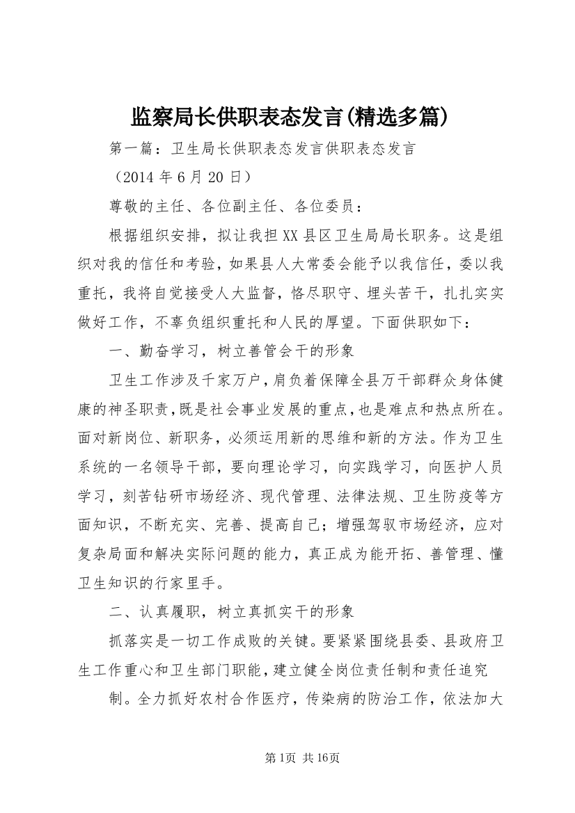 监察局长供职表态发言(精选多篇)