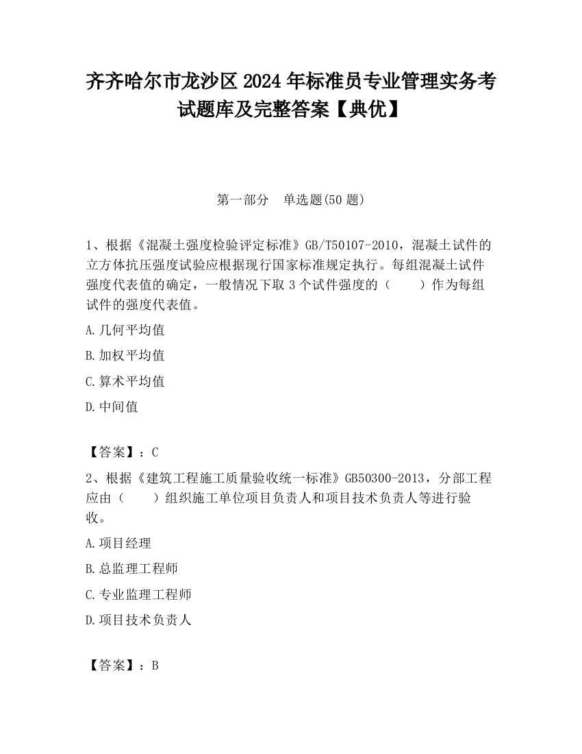 齐齐哈尔市龙沙区2024年标准员专业管理实务考试题库及完整答案【典优】