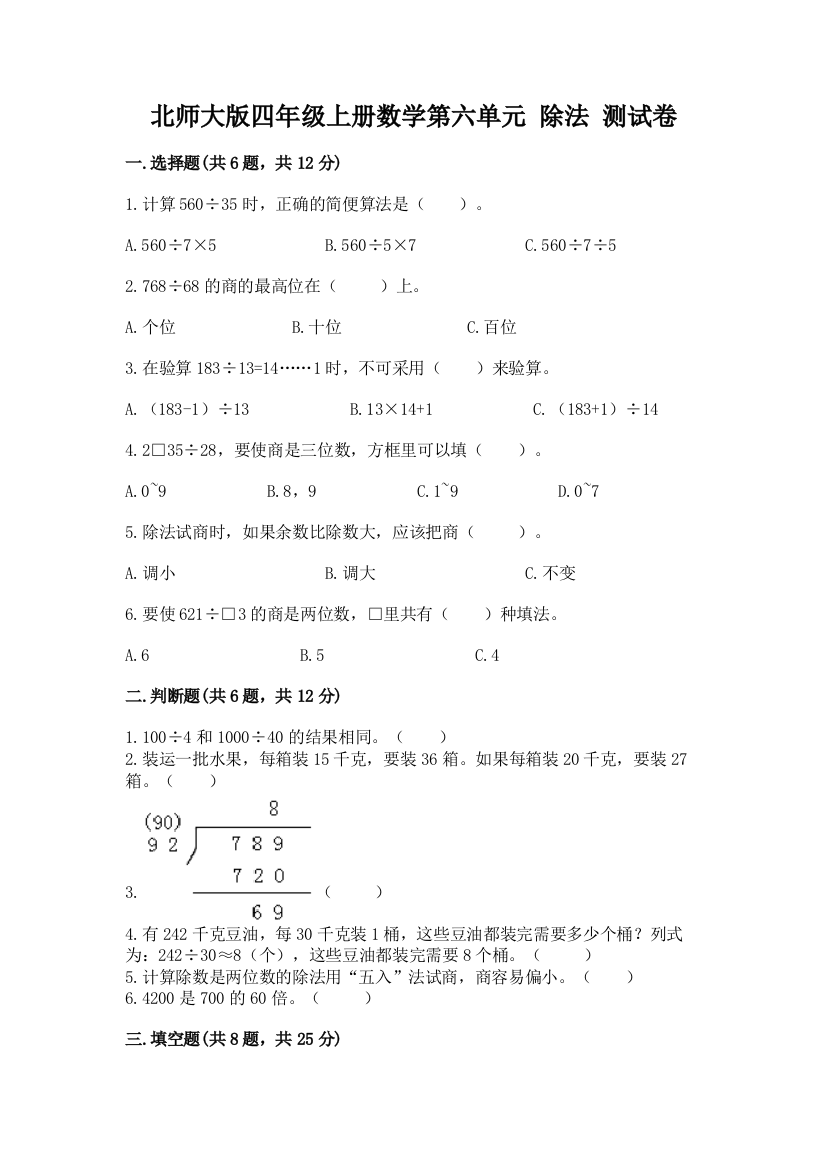 北师大版四年级上册数学第六单元