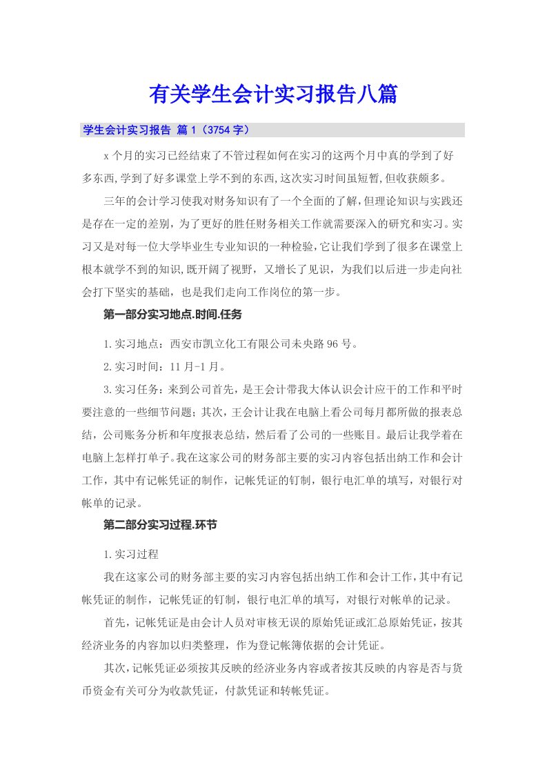 有关学生会计实习报告八篇