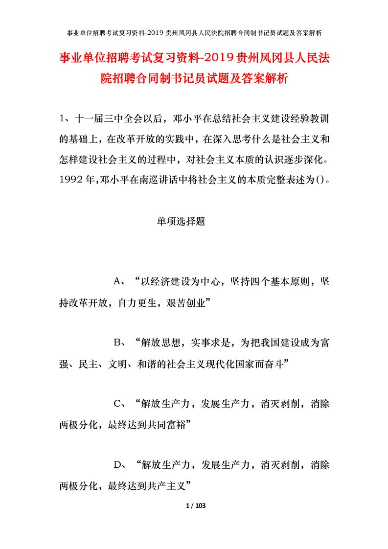 事业单位招聘考试复习资料-2019贵州凤冈县人民法院招聘合同制书记员试题及答案解析