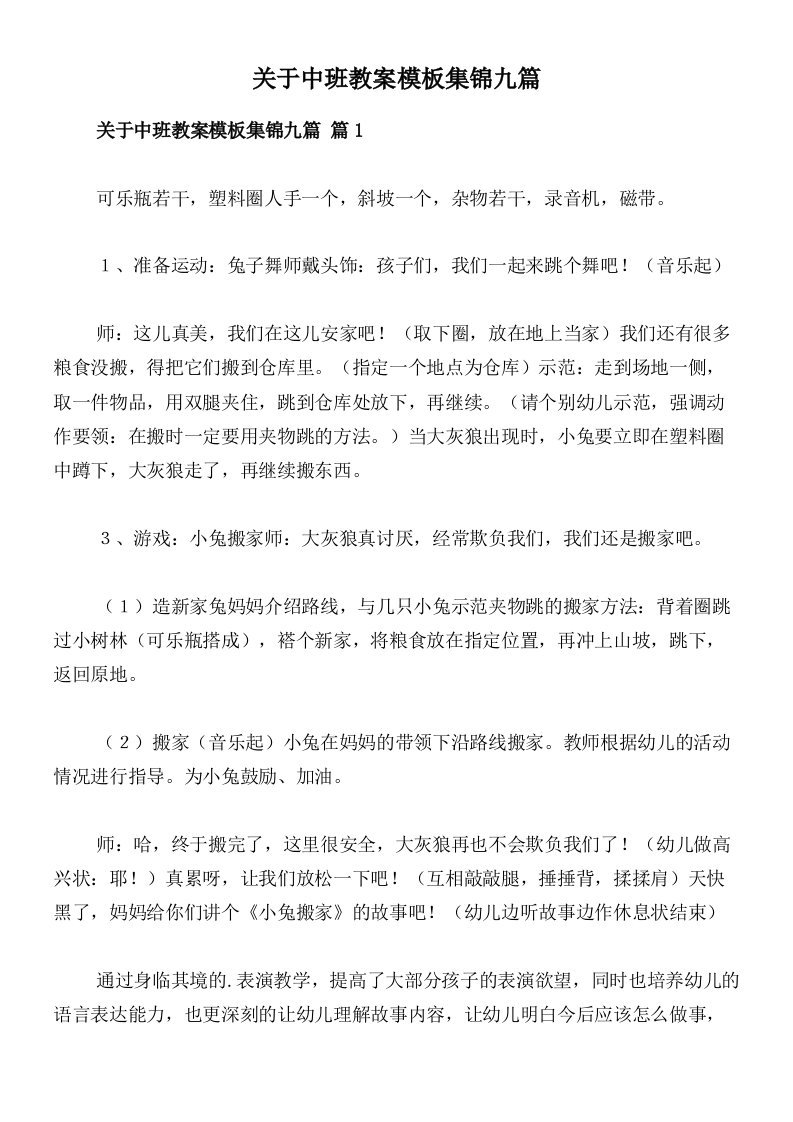 关于中班教案模板集锦九篇