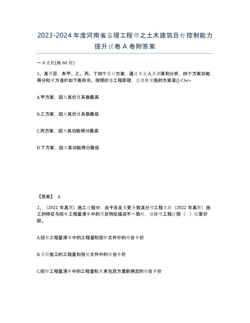 2023-2024年度河南省监理工程师之土木建筑目标控制能力提升试卷A卷附答案