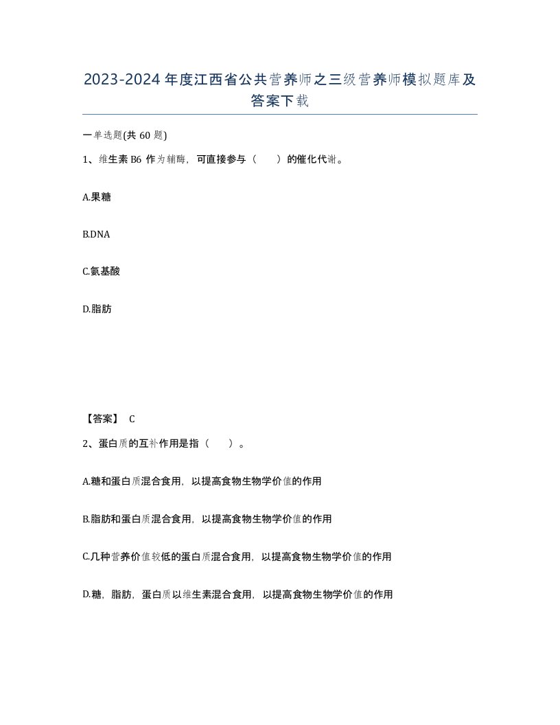 2023-2024年度江西省公共营养师之三级营养师模拟题库及答案