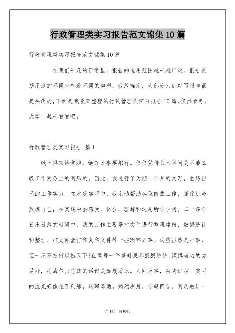 行政管理类实习报告范文锦集10篇