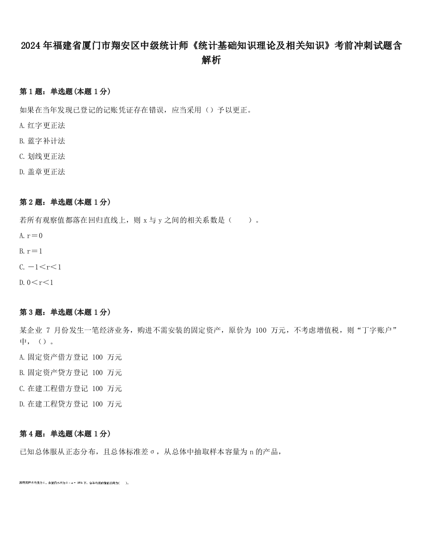 2024年福建省厦门市翔安区中级统计师《统计基础知识理论及相关知识》考前冲刺试题含解析