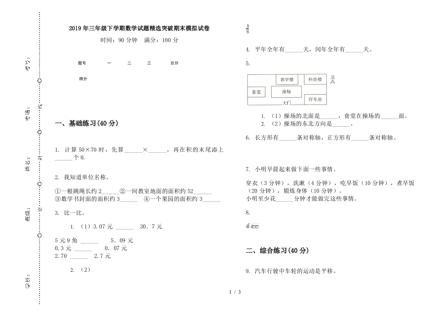 2019年三年级下学期数学试题精选突破期末模拟试卷