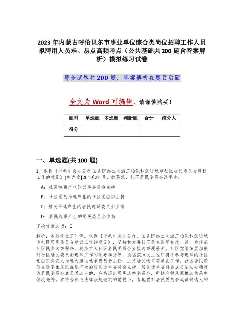 2023年内蒙古呼伦贝尔市事业单位综合类岗位招聘工作人员拟聘用人员难易点高频考点公共基础共200题含答案解析模拟练习试卷